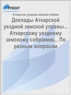 Доклады Аткарской уездной земской управы... Аткарскому уездному земскому собранию... По разным вопросам