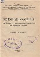 Основные указания по борьбе с сорной растительностью на торфяных почвах
