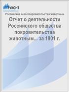 Отчет о деятельности Российского общества покровительства животным... за 1901 г.
