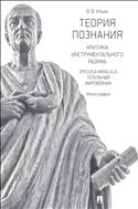 Теория познания. Критика инструментального разума. Speciosa Miracula: тотальный мировейник