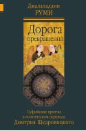 Дорога превращений