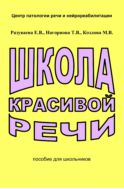 Школа красивой речи : пособие для школьников