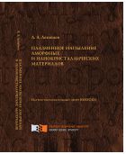 Плазменное напыление аморфных и нанокристаллических материалов