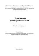 Грамматика французского языка