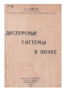 Дисперсные системы в почве.