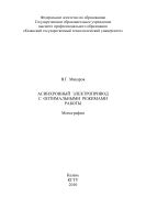 Асинхронный электропривод с оптимальными режимами работы. Монография