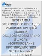 ПРОГРАММА ЭЛЕКТИВНОГО КУРСА ДЛЯ УЧАЩИХСЯ СРЕДНЕЙ (ПОЛНОЙ) ОБЩЕОБРАЗОВАТЕЛЬНОЙ ШКОЛЫ «ФОРМИРОВАНИЕ ПРОТИВОДЕЙСТВИЯ ЭКСТРЕМИЗМУ И ТЕРРОРИЗМУ В МОЛОДЕЖНОЙ СРЕДЕ»