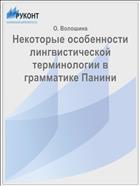 Некоторые особенности лингвистической терминологии в грамматике Панини