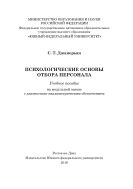 Психологические основы отбора персонала