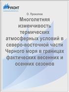 Многолетняя изменчивость термических атмосферных условий в северо-восточной части Черного моря в границах фактических весенних и осенних сезонов