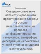 Совершенствование автоматизированного проектирования одежды на основе интеллектуализации процесса конфекционирования материалов: автореферат диссертации на соискание ученой степени кандидата технических наук