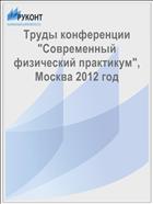 Труды конференции 