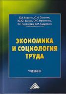 Экономика и социология труда