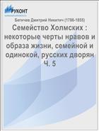 Семейство Холмских : некоторые черты нравов и образа жизни, семейной и одинокой, русских дворян Ч. 5