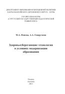 Здоровьесберегающие технологии в условиях модернизации образования