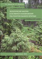 Экологические факторы естественного возобновления под пологом ельников черничных