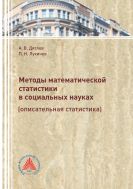 Методы математической статистики в социальных науках (описательная статистика)