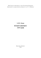 Избранные труды 
