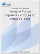 Начало в России переписей и ход их до конца XVI века