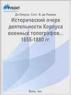 Исторический очерк деятельности Корпуса военных топографов... 1855-1880 гг.