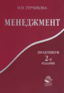 Менеджмент. Практикум