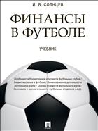 Финансы в футболе