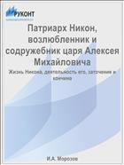 Патриарх Никон, возлюбленник и содружебник царя Алексея Михайловича