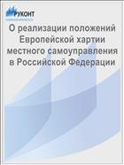 О реализации положений Европейской хартии местного самоуправления в Российской Федерации