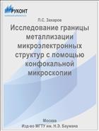Исследование границы металлизации микроэлектронных структур с помощью конфокальной микроскопии