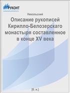 Описание рукописей Кирилло-Белозерскаго монастыря составленное в конце XV века