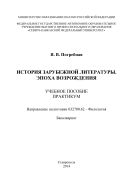 История зарубежной литературы. Эпоха Возрождения 