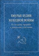 Хмурые будни холодной войны. Ее солдаты, прорабы и невольные участники