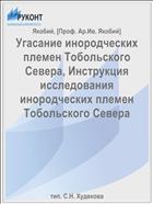 Угасание инородческих племен Тобольского Севера, Инструкция исследования инородческих племен Тобольского Севера