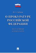 О прокуратуре Российской Федерации (постатейный комментарий)