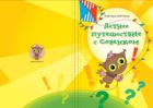 Летнее путешествие с Совёнком