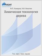 Химическая технология дерева