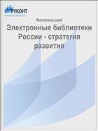 Электронные библиотеки России - стратегия развития