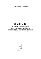 Футбол. Факторы, влияющие на успешность ловли и отражения мячей вратарями