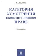 Категория усмотрения в конституционном праве