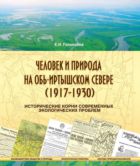 Человек и природа на Обь-Иртышском Севере (1917-1930): исторические корни современных экологических проблем