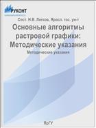 Основные алгоритмы растровой графики:  Методические указания