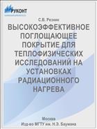 ВЫСОКОЭФФЕКТИВНОЕ ПОГЛОЩАЮЩЕЕ ПОКРЫТИЕ ДЛЯ ТЕПЛОФИЗИЧЕСКИХ ИССЛЕДОВАНИЙ НА УСТАНОВКАХ РАДИАЦИОННОГО НАГРЕВА