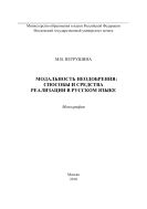 Модальность неодобрения: способы и средства реализация в русском языке
