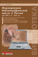 Формирование библиографической мысли в России (до 60-х гг. ХIХ в.)