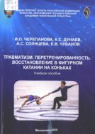 Травматизм. Перетренированность. Восстановление в фигурном катании на коньках : учебное пособие