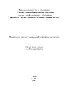 Исследование кинематических цепей металлорежущего станка