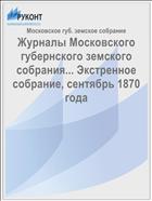 Журналы Московского губернского земского собрания... Экстренное собрание, сентябрь 1870 года