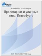 Пролетариат и уличные типы Петербурга