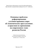 Основные проблемы реформирования уголовно-правовых норм об экономических преступлениях и практики их применения на современном этапе развития России