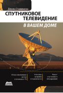 Спутниковое телевидение в вашем доме